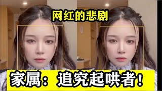 网红直播喝农药，被网友催“快喝”造成悲剧，家属：一个也跑不了