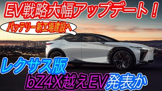 【ついに巨人がEVシフトへ！】レクサスからbZ4Xの上位互換を発売！？　さらにトヨタが北米市場でバッテリー生産工場を建設の可能性