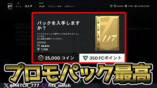 【FC24】 EAさんがいきなりプロモパック出すから課金したらまさかの神引き！