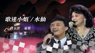 【今宵花月夜】第98集｜費玉清 易蓉 任潔玲（歌迷小姐／我要你／秋詞／水仙／我終於放棄了你）