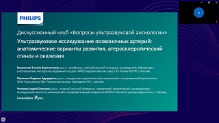 Дискуссионный клуб «Вопросы ультразвуковой ангиологии». Тема встречи - УЗИ позвоночных артерий