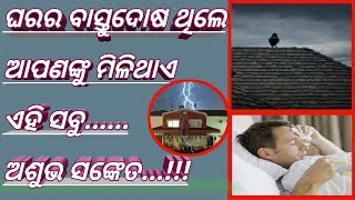 🏠 ଘରର ବାସ୍ତୁଦୋଷ ଥିଲେ ମିଳେ ଏହି ଅଶୁଭ ସଙ୍କେତ | How to Know faults of  House | Bastu Bidya