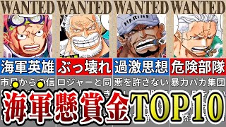 最高52億ベリー！？海軍懸賞金ランキングTOP10を徹底考察※ネタバレ注意【ONE PIECE1080話】