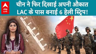 China on LAC: चीन ने फिर दिखाई अपनी औकात, LAC के पास बनाई 6 हेली स्ट्रिप! ABP LIVE