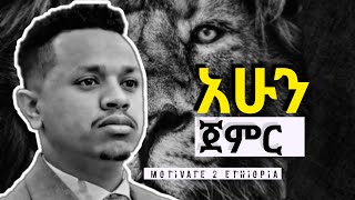 አሁን ጀምር | Motivate 2 ethiopia | inspire Ethiopia | dawit dreams | Amharic Motivational video | seyfu