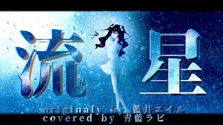 『流星』藍井エイル / covered by 青藍ラピ【歌ってみた】