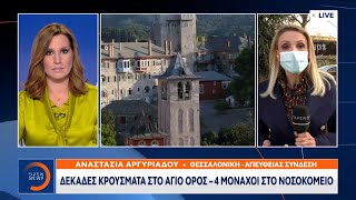 Άγιον Όρος: Δεκάδες κρούσματα – 4 μοναχοί στο νοσοκομείο | Κεντρικό Δελτίο Ειδήσεων | OPEN TV