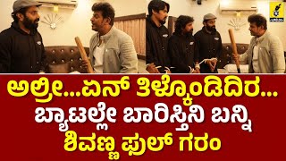 ಶಿವಣ್ಣ ಯಾಕೆ ಇಷ್ಟೊಂದು ಫುಲ್ ಗರಂ ಆಗಿದ್ದು ನೋಡಿ | Shivanna about Kaddhachitra Movie | Vijaya Raghavendra