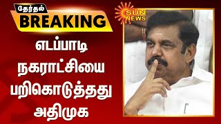 எடப்பாடி நகராட்சியை பறிகொடுத்தது அதிமுக | edappadi taluk