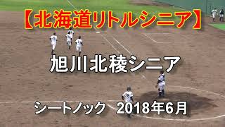 【リトルシニア】旭川北稜シニア　シートノック　2018年6月