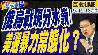 【#世界越來越盧】俄烏戰2年半死傷百萬! 關鍵分水嶺將現? 川普2度遇刺. 暴力政治常態化? 暗殺將影響美選結果?20240919 @中天電視CtiTv