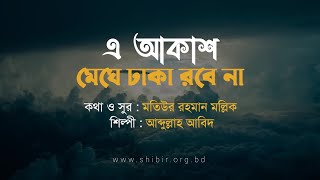 এ আকাশ মেঘে ঢাকা রবে না || আব্দুল্লাহ আবিদ ||  E Akash Meghe Dhaka Robe Na