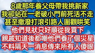 8歲那年養父母帶我挑新家，我卻站在一老破小門前死活不走，甚至撒潑打滾引路人圍觀哄笑，他們見狀只好順從我買下，親戚知道後都嘲他們養了個災星，不料隔天一消息傳來所有人#笑看人生#爽文#情感故事#晓晨的书桌