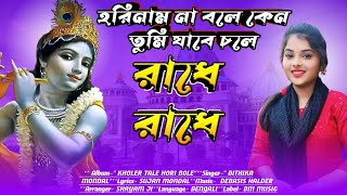 হরিনাম না বলে কেন তুমি যাবে চলে // horiname na bola kano tumi jabe chola :: new song by bm music