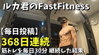 368日連続で毎日30分筋トレした結果。ルカ君のFastfitness #毎日workout #fastfitness #筋トレ #24時間ジム #ルカ君 #twitter #ダイエット #1日30分