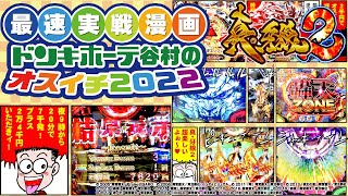 【最速実戦漫画】ドンキホーテ谷村のオスイチ2022【P真・牙狼2-出る台はトコトン】