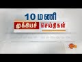 தற்போதைய நேரத்தின் தலைப்புச் செய்திகள் headlines 10am 09 11 2020 sun news