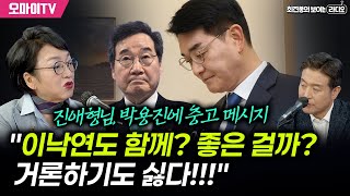 [최보라+] 진애형님, 박용진에 충고 메시지 \