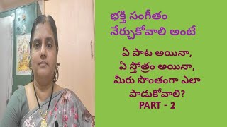 భక్తిసంగీతం నేర్చుకోవాలి అంటే - ఏ పాట , ఏ స్తోత్రం అయినా,మీరు సొంతంగా ఎలా పాడుకోవాలి?part -2, L - 44