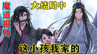 《魔道祖师》之这小孩我家的大结局中  “魏兄,你……你们从哪拐的小孩。”“去去去,这是我家的。”#忘羡#魔道祖师#蓝忘机#魏无羡