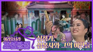 [조선클럽] 심청가, 심봉사와 그의 여인들｜KBS 210623 방송