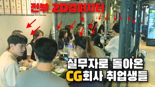 2D합성 CG회사 취업생들과 3년만에 실무자가 되어 만나다 (ft. 메가스터디 누크 합성반)