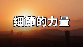 細節的力量，請別小看！從細節做起，才能擁有好的人生！【愛學習 】