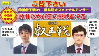 閑話叡王戦01　藤井聡太ファイナルアンサー