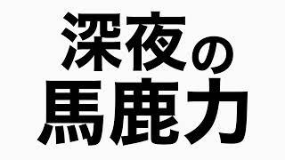 週末に過ごしてた店が次々と無くなって行く　馬鹿力トーク