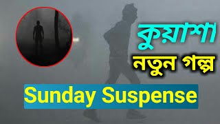 #SundaySuspense | Kuasa | Niharronjon Gupta | Mirchi Bangla | Latest New Viral Sunday Suspense