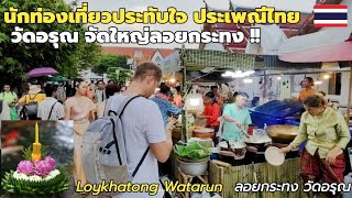 นักท่องเที่ยวใส่ชุดไทย ลอยกระทงคึกคัก วัดไทยจัดใหญ่ฝนลงเม็ดก็ไม่หลบ Loykhatong Watarun #วัดอรุณ