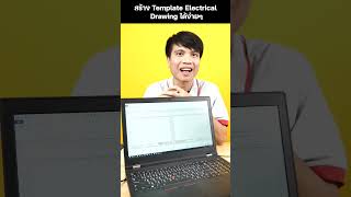 Highlight - เรียนกัน 7 วันที EP.175 สร้าง Template Electrical Drawing ใน SOLIDWORKS Electrical