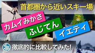 【首都圏近郊スキー場徹底比較！】カムイみさか・ふじてん・イエティを比較検討してみた！