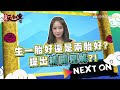 【完整版】不要再逼我生小孩了　我只想生一個有錯嗎？2018.06.04《麻辣天后傳》