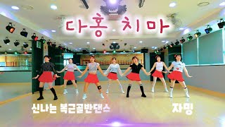 [다홍치마 Remixㆍ앵두걸스 자밍]  에어로빅 댄스 취미  #50대여춤을추라  #신나는복근골반댄스 #추희경에어로빅 #포항건강랜드#앵두걸스자밍