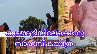 കുടജാദ്രി യാത്ര./Trekking to kudajadri hills.