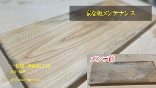 一枚板のある暮らし【まな板メンテナンス】一枚板・無垢板工房　see-saw