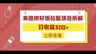 外面收费260的美团拼好饭拉新项目拆解：日收益300+