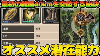 【ブレオダ】絶対に知るべき潜在能力について。最初の難関40kmを突破する秘訣【進撃の巨人Brave Order】