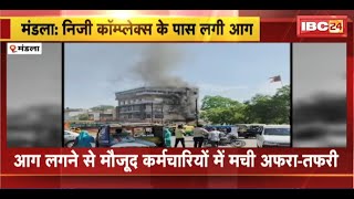 Mandla Fire News : निजी कॉम्प्लेक्स के पास लगी आग। फायर ब्रिगेड ने आग पर पाया काबू