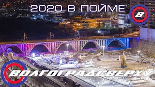 Волгоградсверху - 2020 в пойме