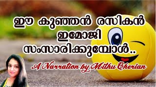 ഈ കുഞ്ഞൻ രസികൻ ഇമോജി സംസാരിക്കുമ്പോൾ|Mithu Cherian|Emojis and its meanings|Smileys|Hand symbols|