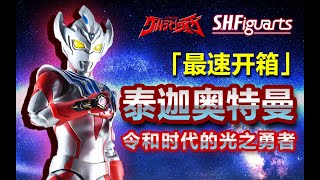 【最速開箱測評】萬代 S H Figuarts SHF 泰迦奧特曼  ultra taiga bandai 令和的光之勇者【最速开箱测评】万代 泰迦奥特曼