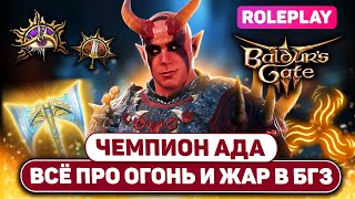 МЕХАНИКА ЖАРА 🔥 КОЛДУН договора клинка с адским огнём в Baldur's Gate 3