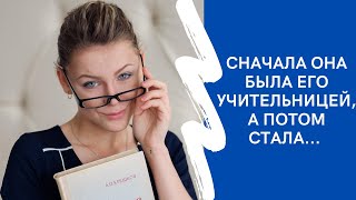 Сначала она была его учительницей, а потом стала... Истории из жизни.