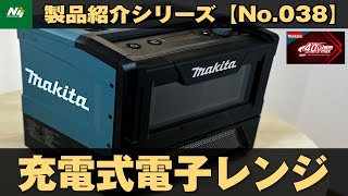 【バッテリーで電子レンジ】マキタから業界初の充電式電子レンジが新登場！『MW001GZ』製品紹介シリーズNo.038_MAKITA_ 2023新製品