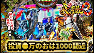 【新台 真・牙狼2】ボーダー甘いというから打ったらおは1000間近！これが回らない牙狼の真実だ！？けんぼうパチンコ実践323