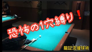 【ビリヤード】ボウラード、ワンポケットストライクチャレンジ！