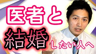 医者と結婚する方法