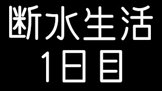 【断水生活1日目】和歌山市六十谷水管橋崩落による断水